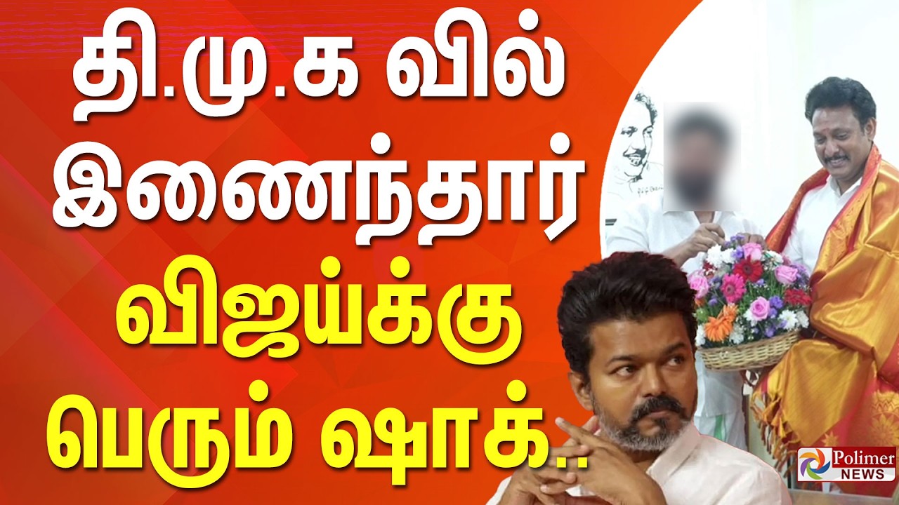 TVK Vijay | தி.மு.க வில் இணைந்த த.வெ.க கட்சி அமைப்பாளர் பாஷா..