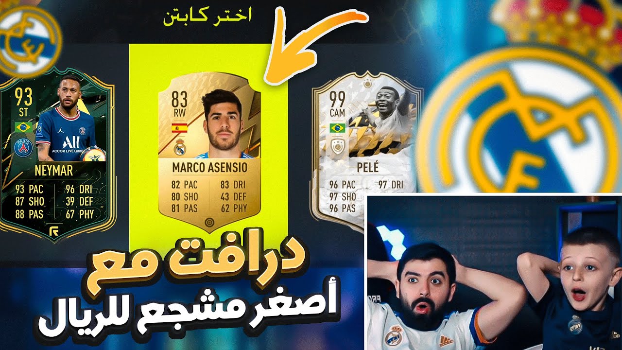 أصغر لاعب فيفا في العالم يختارلي لاعبين الدرافت 🔥 FIFA
