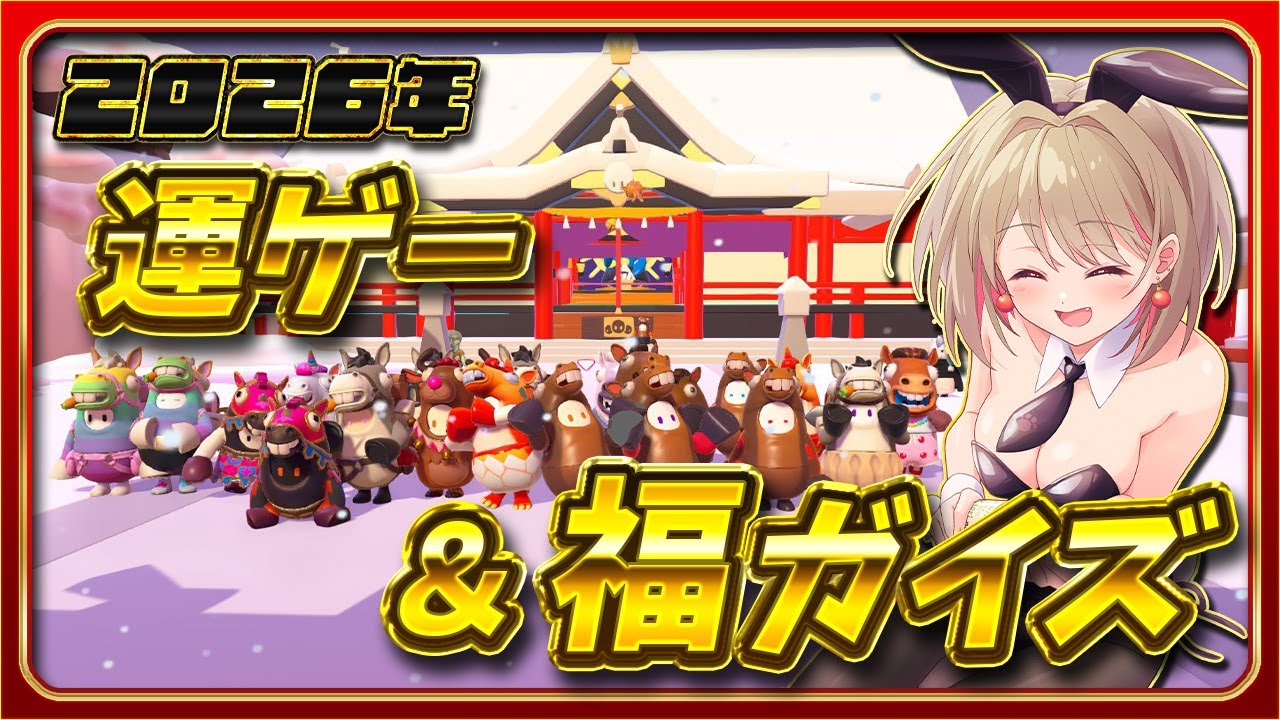 【フォールガイズ/Fall Guys】2026年フォルガ初配信🎉運ゲーと福ガイズ🌟【参加歓迎】