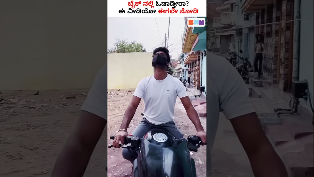 ಬೈಕ್ ನಲ್ಲಿ ಹೋಗುವಾಗ ಜಾಗೃತ | Road Accident Due to Kite String | Kite Thread Awareness Video #shorts