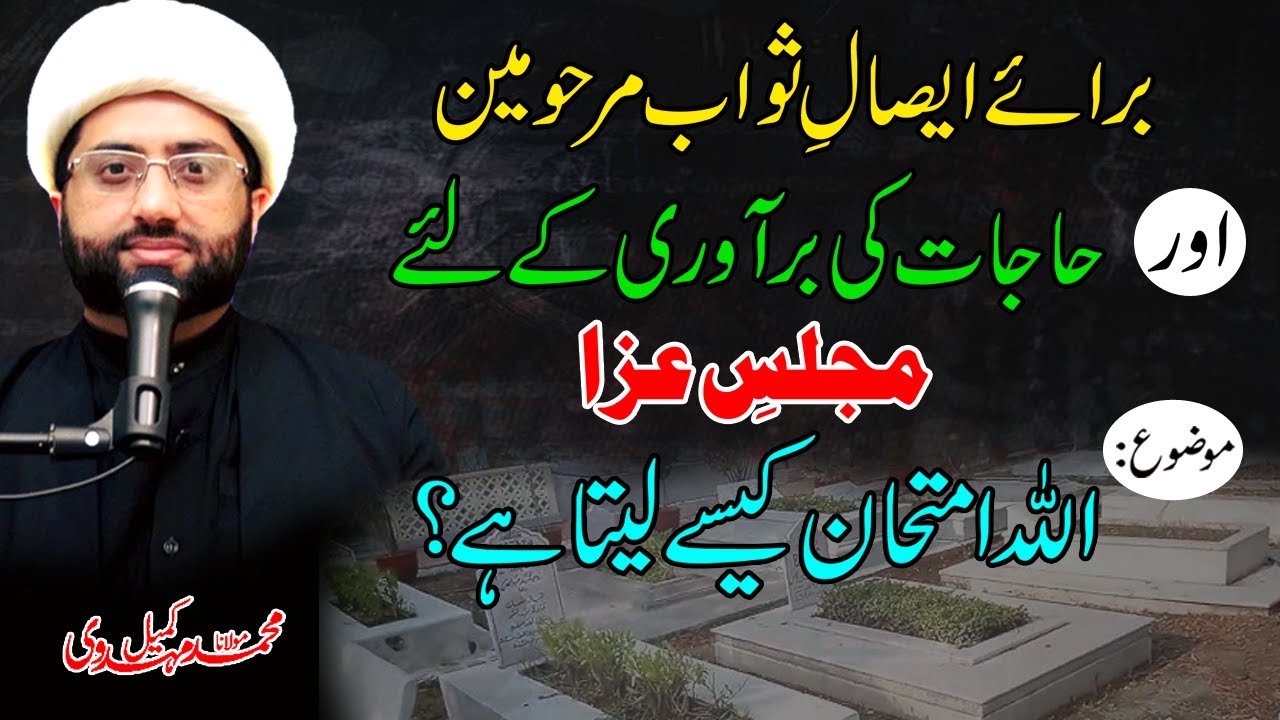 Allah imtehan kesey leta hai? | Majlis for Marhoomeen | Maulana Kumail Mehdavi