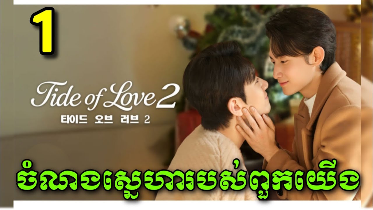 |ចំណងស្នេហារបស់ពួកយើង|​Tide of Love SS2 (EP1)សម្រាយរឿងBL
