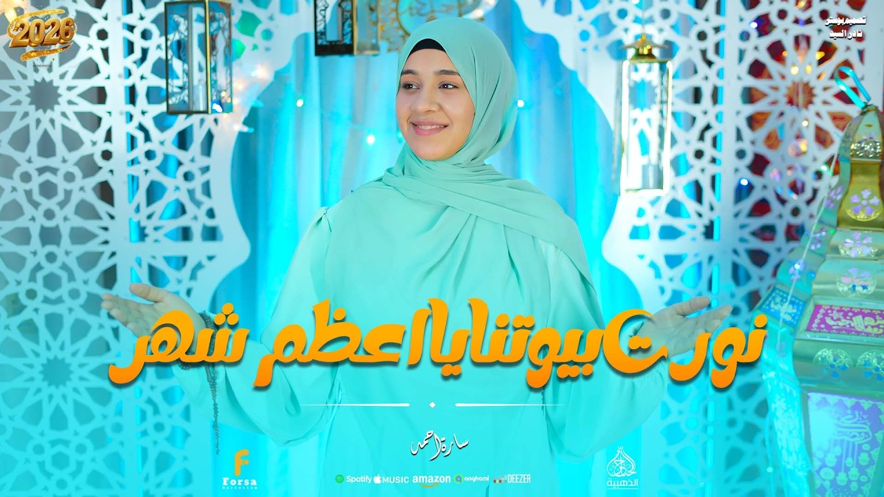 نورت بيوتنا يا اعظم شهر  سارة أحمد