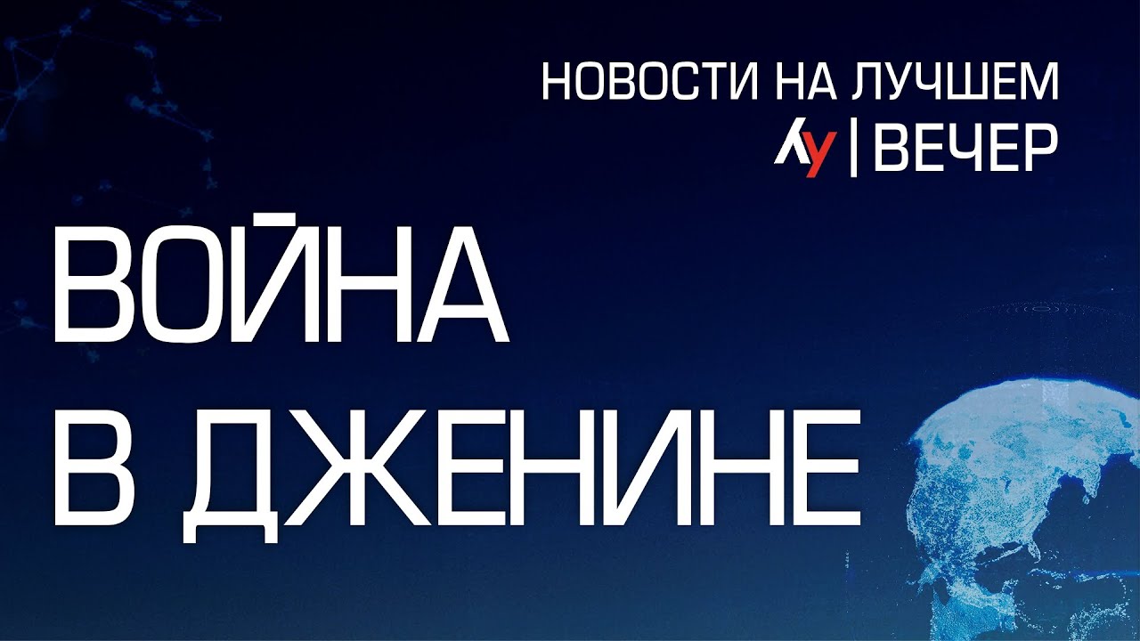 Война в Дженине \\ выпуск новостей на Лучшем радио от 21 января 2025 (вечер)