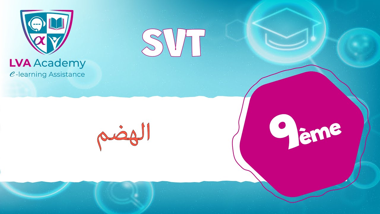 علوم | الهضم - التاسعة أساسي ✅