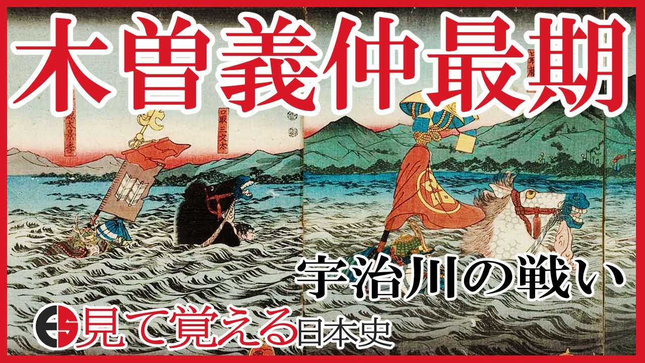 【平安時代】69 木曾義仲の最期と宇治川の戦い【日本史】