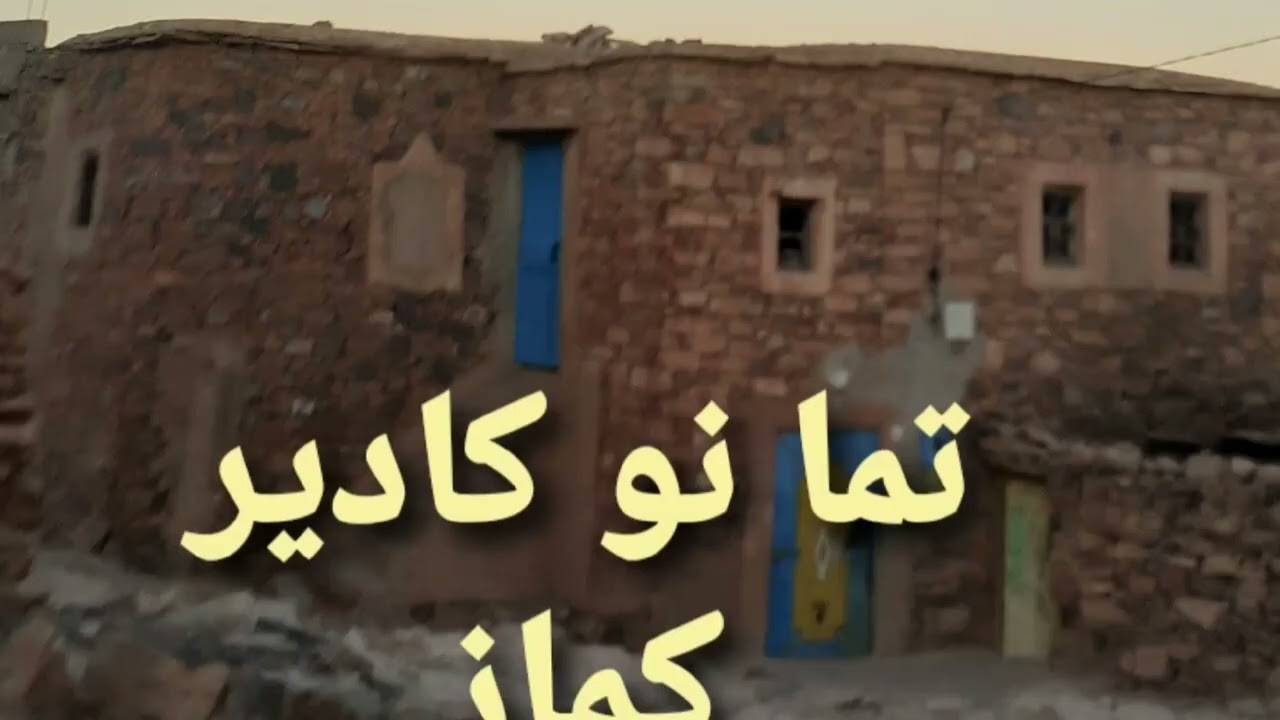 قرية كماز- تيندين-إغرم أطلس الصغير، تارودانت،village  Kemaz-Tendin   petit Atlas  Ighrem -Taroudant