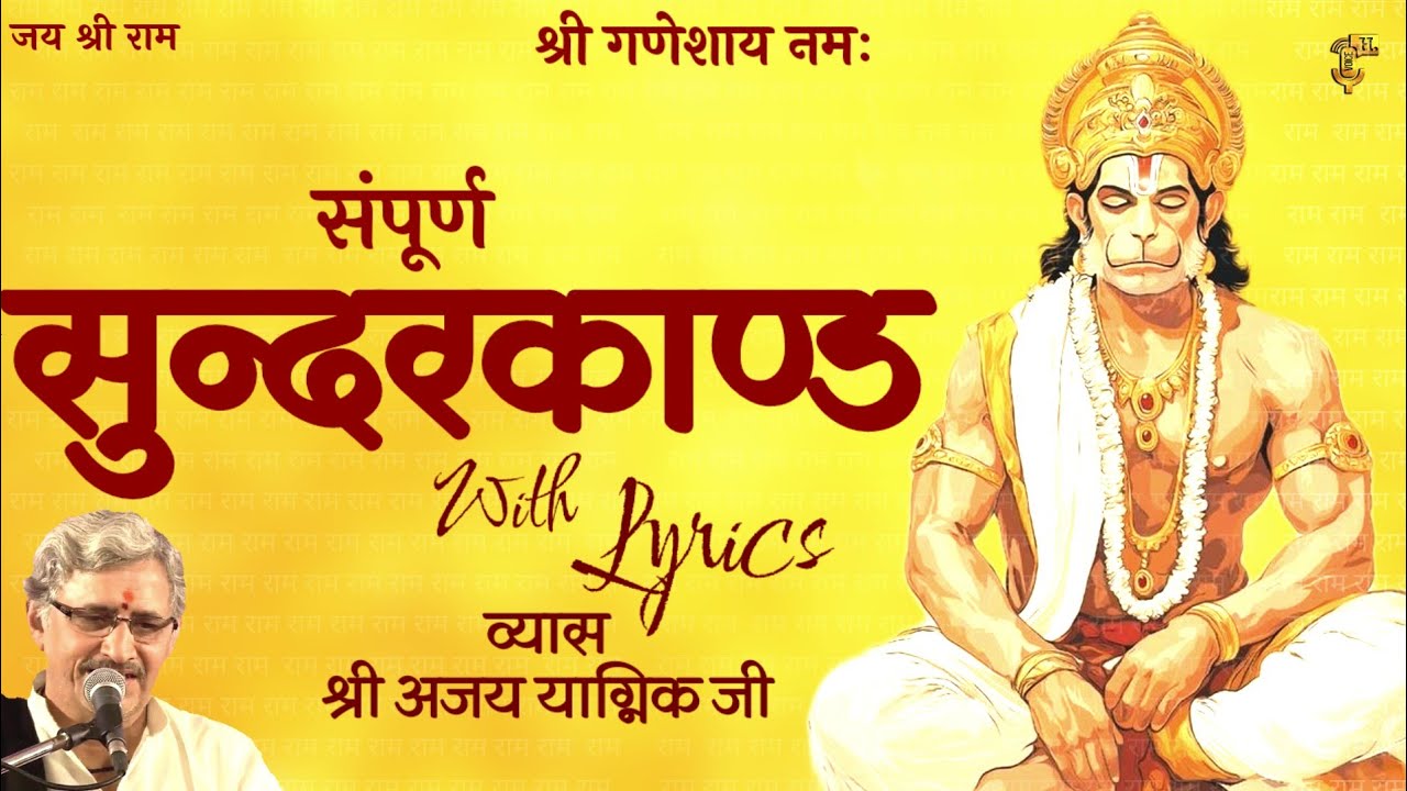 Sampoorn Sundarkand with lyrics  | सम्पूर्ण सुन्दरकाण्ड  | Ajay Yagnik ji