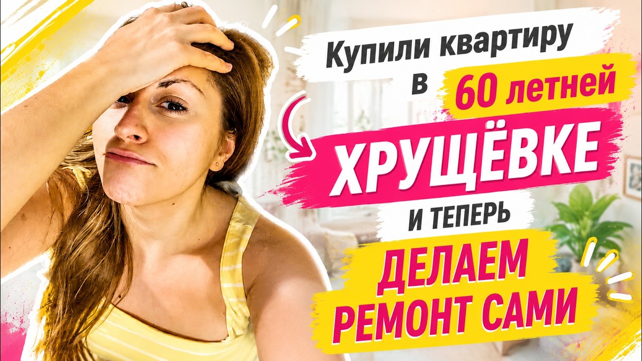 РЕМОНТ СВОИМИ РУКАМИ в старой Хрущёвке | Начало