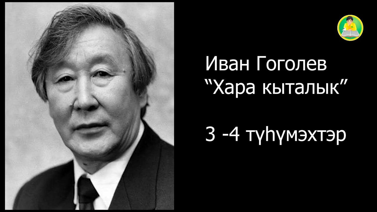 АУДИОКНИГИ. Иван Гоголев. Хара Кыталык.