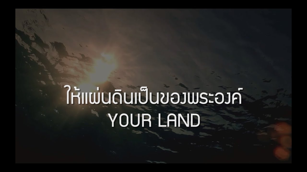 ให้แผ่นดินเป็นของพระองค์ | YOUR LAND [Official Lyric Video] - W501 Feat. โต๋ ศักดิ์สิทธิ์