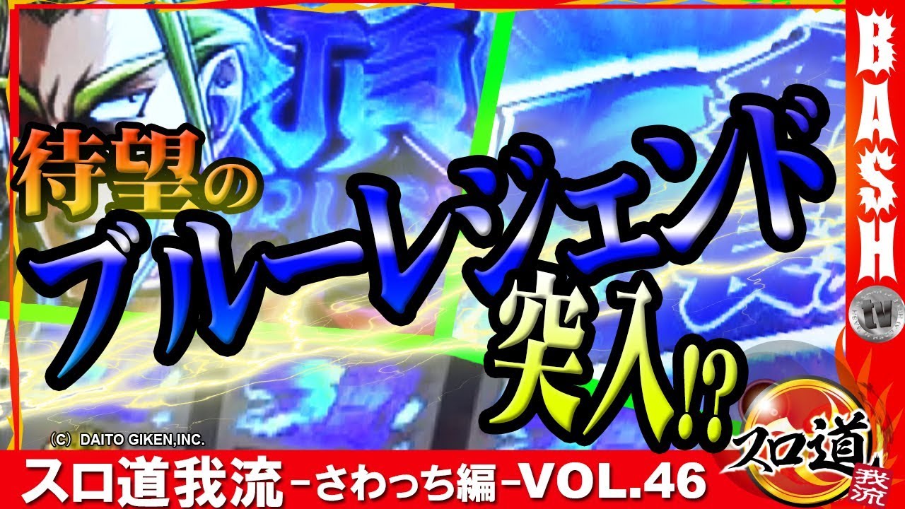 【目標達成!?】スロ道我流 -さわっち編- vol.46《メガコンコルド1111BLAZE店》[BASHtv][パチスロ][スロット]
