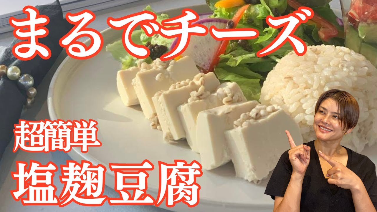 【まるでチーズ】超簡単で絶品！塩麹豆腐の作り方•レシピ
