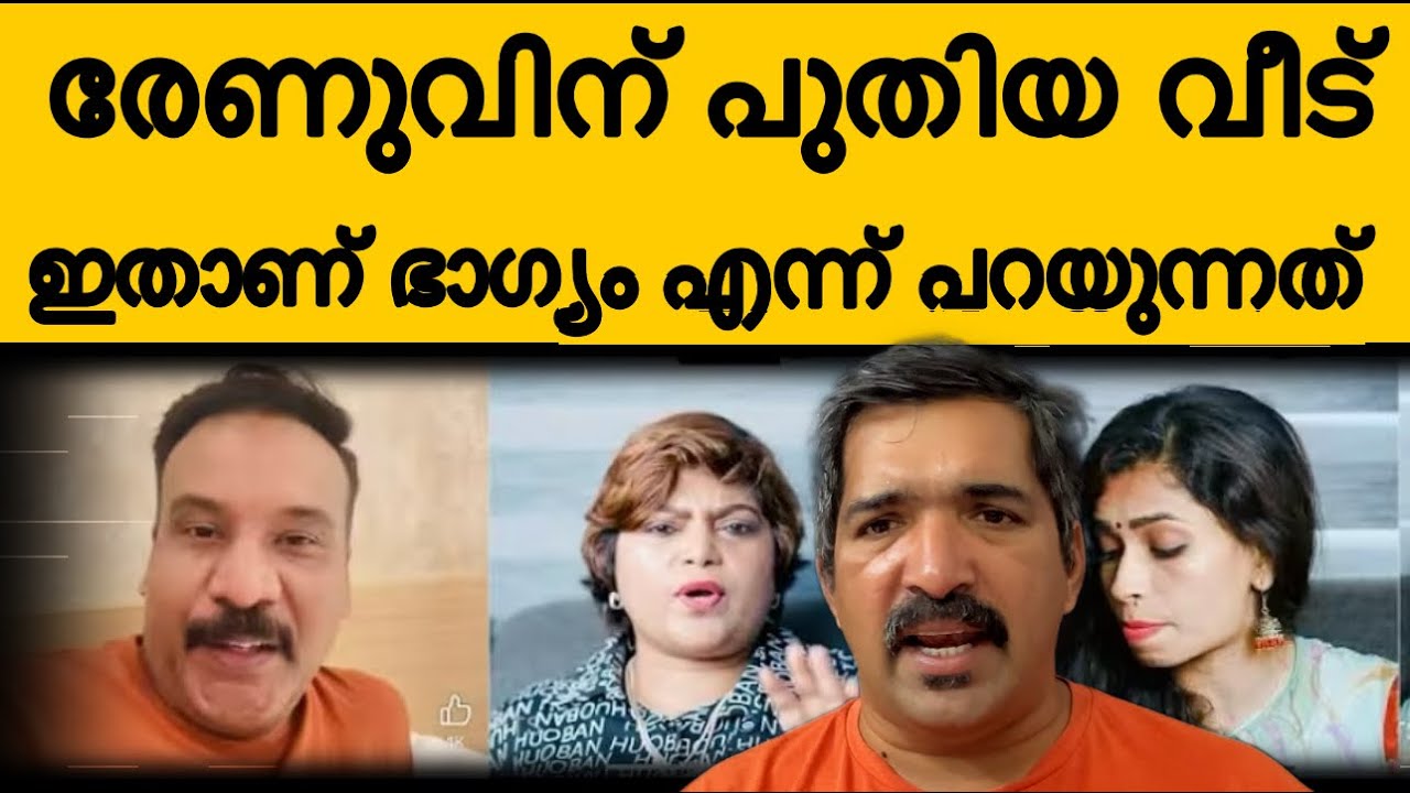 രേണുവിന് പുതിയ വീട്  ഞെട്ടി ഫിറോസ്  😎 എല്ലാം വെളിപ്പെടുത്തി। renu sudhi | kollam sudhi | firoz khdc