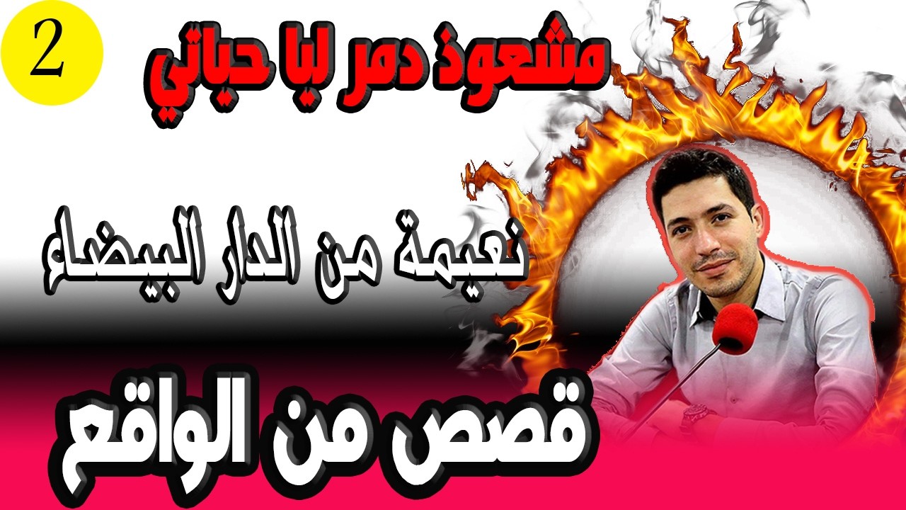 مشعوذ دمر ليا حياتي (2) قصة نعيمة من الدار البيضاء 2026-02-20