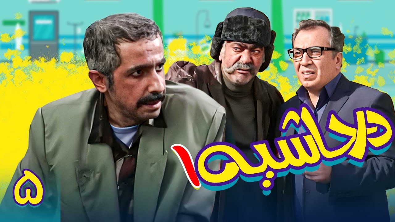 سریال در حاشیه 1 - قسمت 5 | Serial Dar Hashieh 1 - Part 5