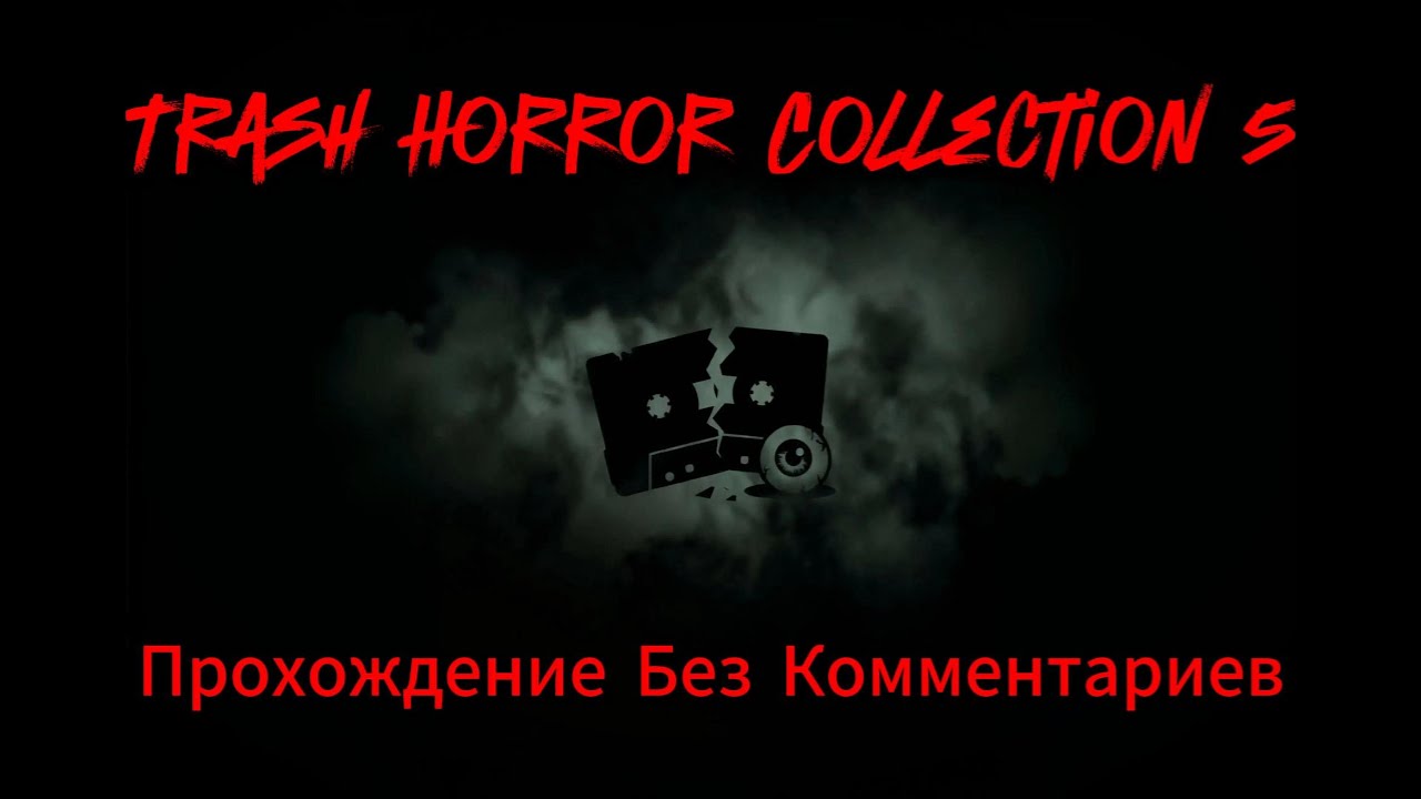 Trash Horror Collection 5 Прохождение Без Комментариев