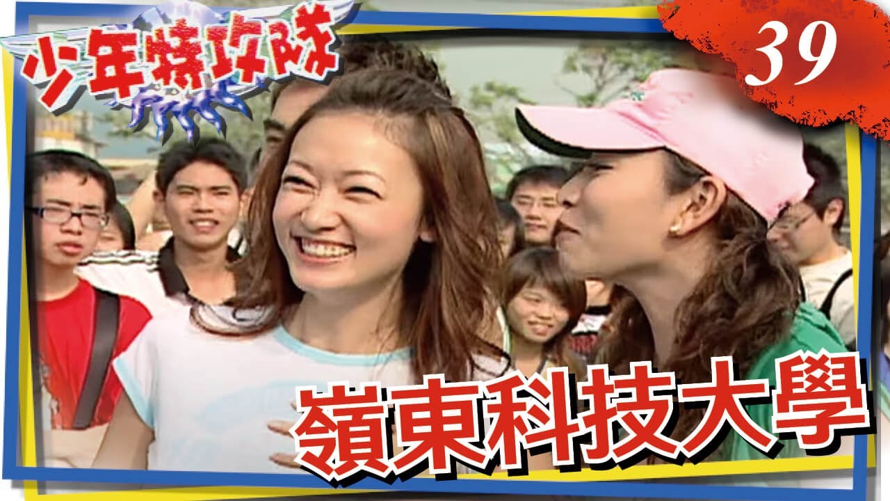 少年特攻隊 第39集