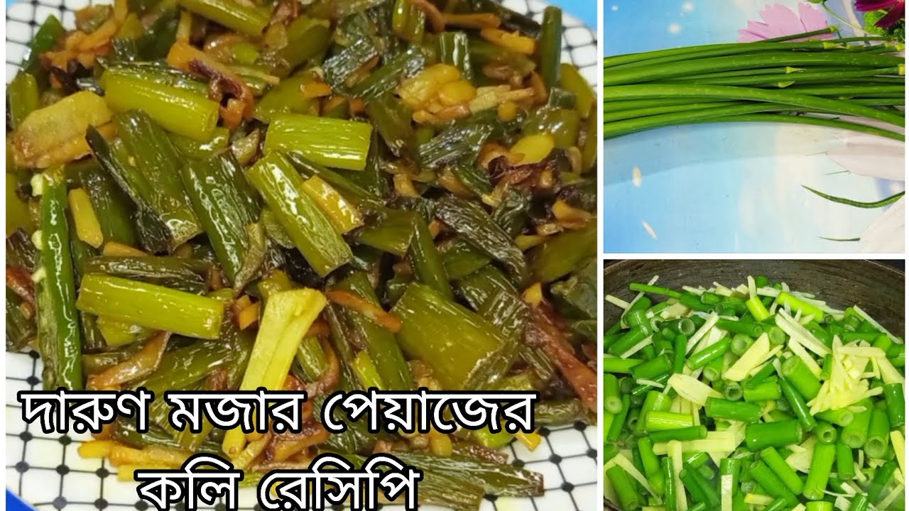 পেয়াজের কলি এই রেসিপিটা এভাবে একবার তৈরি করে দেখুন বারবার তৈরি করতে চাইবেন । Peyajkoli Recipe Bangla