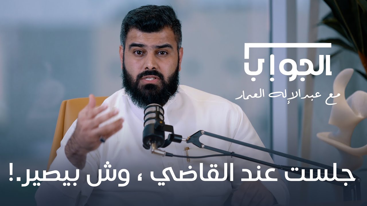 فك شفرة الجلسات القضائية في المحاكم | المحامي عبدالإله العمار