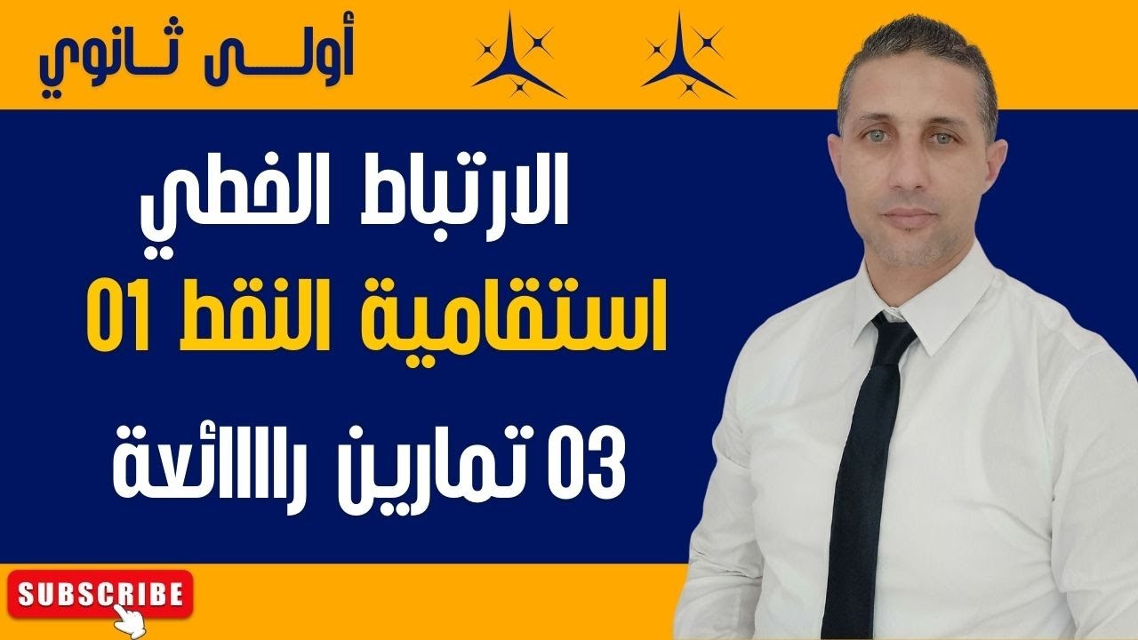 الارتباط الخطي و استقامية النقط (1) للسنة أولى ثانوي ( 3 تمارين رائعة)