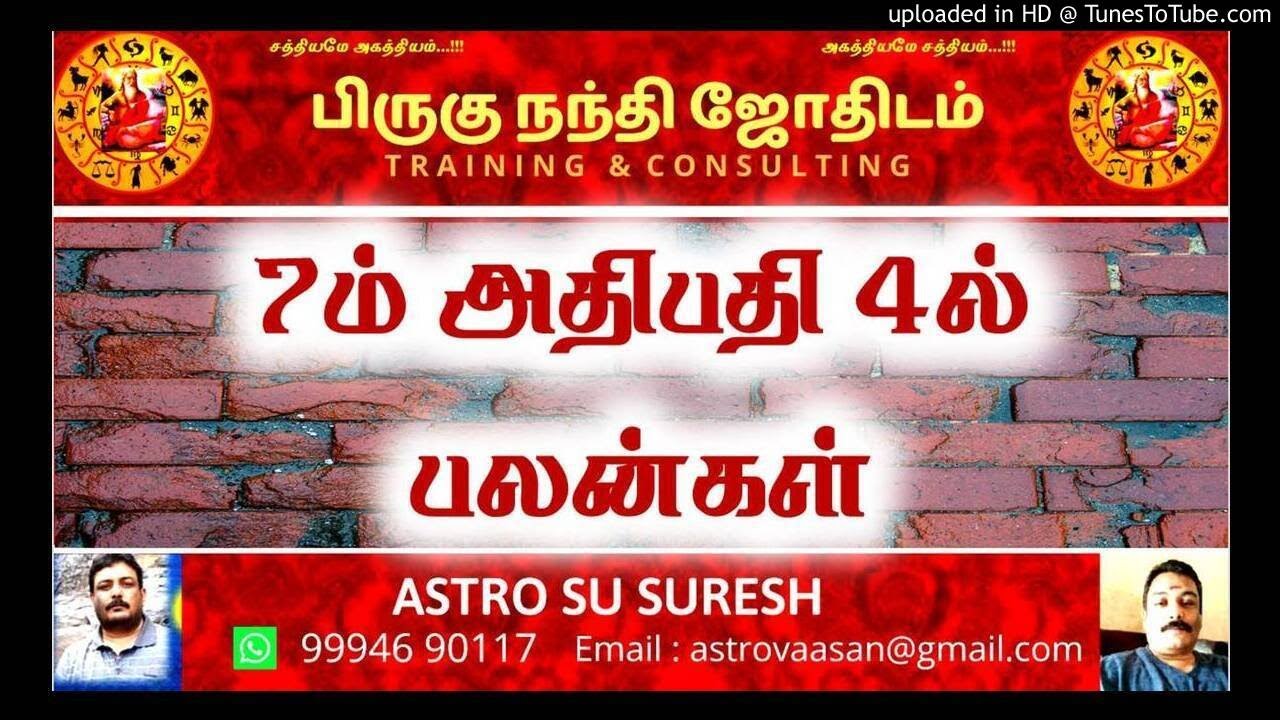 7ம் அதிபதி 4ல் - பலன்கள்  | 7th Athibthi in 4th Bhavam |  பிருகு நந்தி ஜோதிடம் | #Astro_SU_Suresh