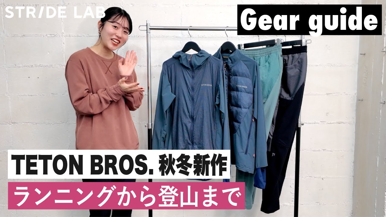 【TETON BROS. 秋冬新作アイテム3選！】秋冬アウトドアに最適な商品紹介