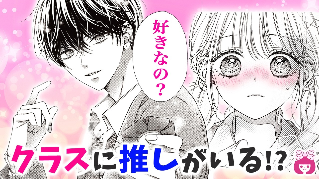 【恋愛漫画】推しアイドルがクラスメイトに!? 絶対にファンバレできない、秘密の推し活ラブコメ♡【曖昧ブルー・ビースト・1話フル】りぼんチャンネル