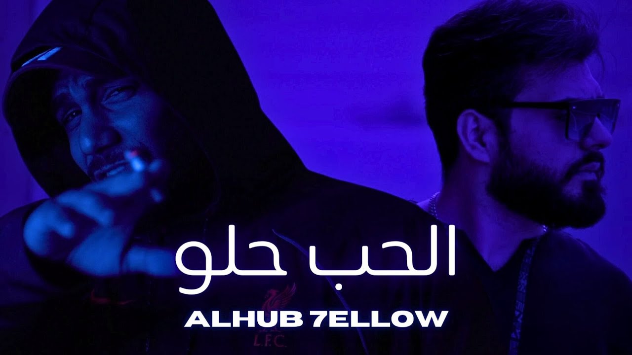 Mohammed Kareem & Jlove Rap & Allawi 970 - ALHUB 7ELLOW - الحب حلو