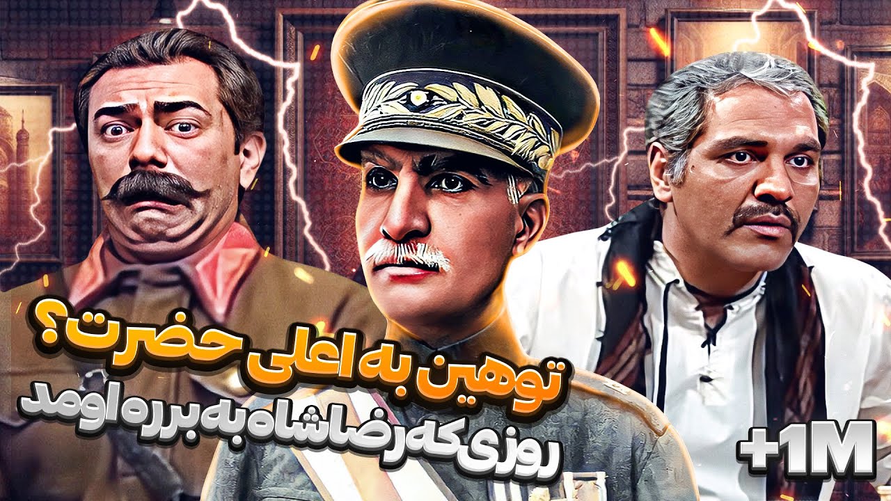 سریال طنز شب های برره قسمت 83 - رضا شاه در برره - گروهان شیرفرهاد - Barareh Nights