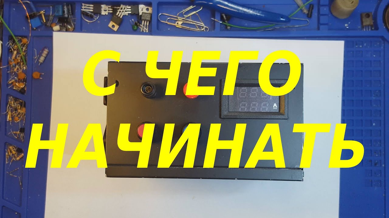 Советы начинающим , что нужно для переделки блока питания.