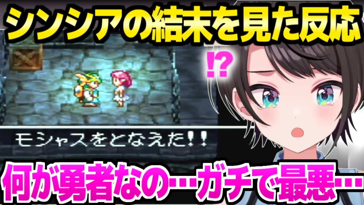 【ドラクエ4】シンシアの結末を見て第五章に衝撃を受けるスバル「壮絶すぎて頑張れない…！」【ホロライブ 切り抜き/大空スバル】※ネタバレあり