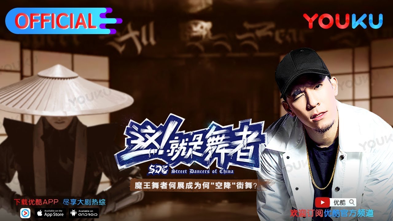 【这！就是舞者 第一季 】EP05 | 何展成“空降”街舞之谜 | 菊麟/蔡亮/小白/韩宇/陈政诣 | 优酷 YOUKU