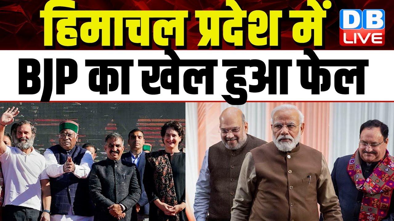 Himachal Pradesh में BJP का खेल हुआ फेल | Abhishek Singhvi | Sukhvinder Singh Sukhu | #dblive