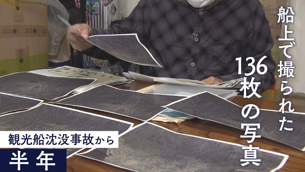 船上で撮影された写真から浮かび上がる「分岐点」 乗客と家族の通話内容が一部明らかに　社長が語った本音も…【知床沖観光船事故から半年】