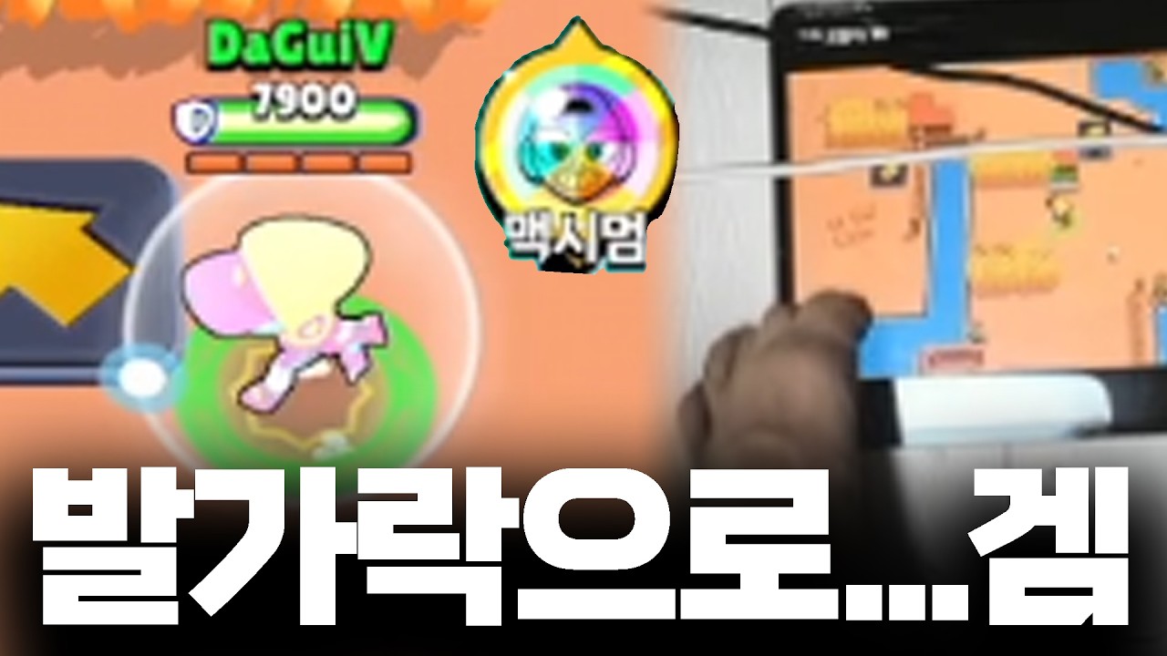 발가락으로 천점대 1등하기