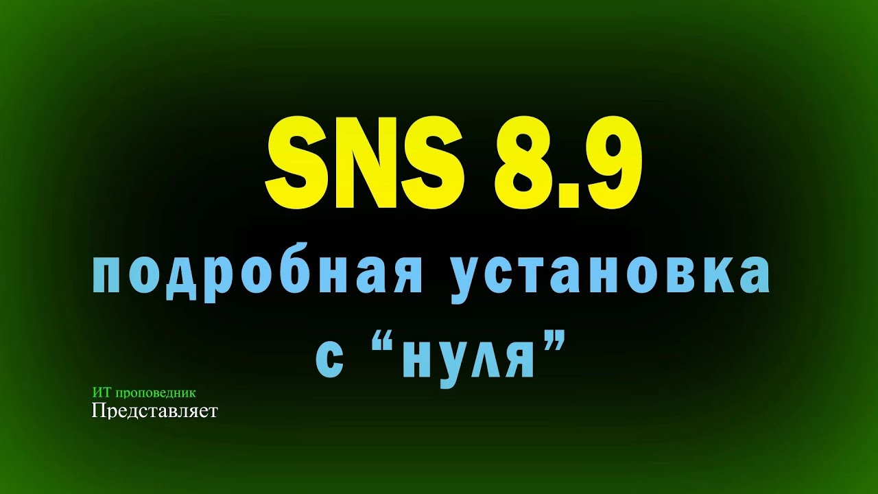 Подробная установка SNS 8.9 с нуля: AD, MSSQL, сервер безопасности SNS