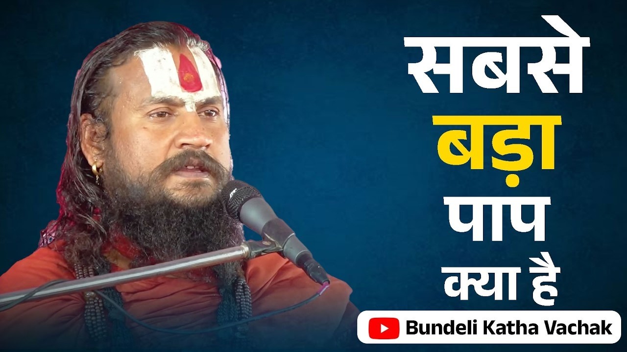 सबसे बड़ा पाप क्या है | Sabse Badha Pap Kya Hai | Bundeli Katha vachak