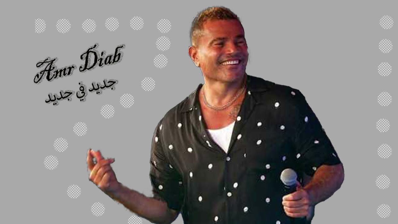 عمر دياب  جديد في جديد - الله الله عالجمال الله الله عالدلال اجدد اغنية عمر دياب النسخة الأصلية 2024
