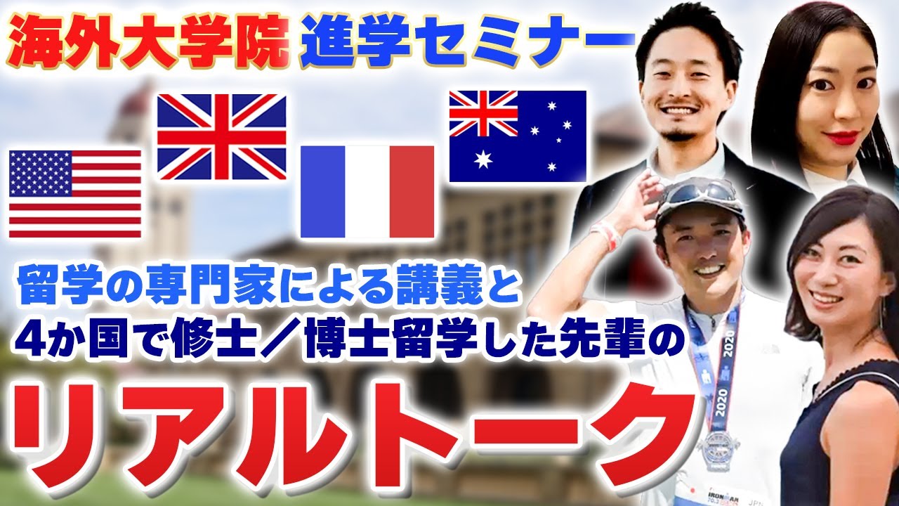 ～4か国の先輩留学生と専門家にきく、海外大学院で学ぶという選択肢～海外大学院留学セミナー #留学 #海外進学 #海外の大学院 #奨学金