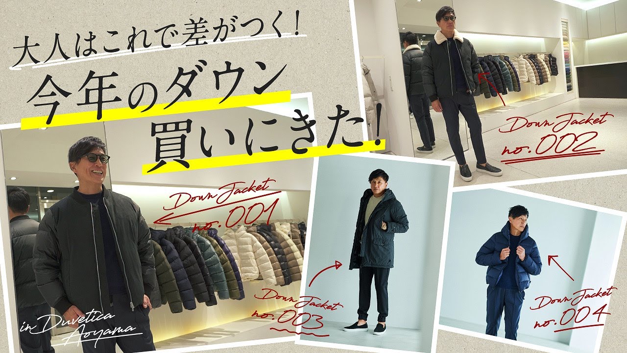 戸賀が一目惚れ！今年の最強ダウンはどれ？青山でお買い物密着  | Fashion College Special Lesson.90 DUVETICA