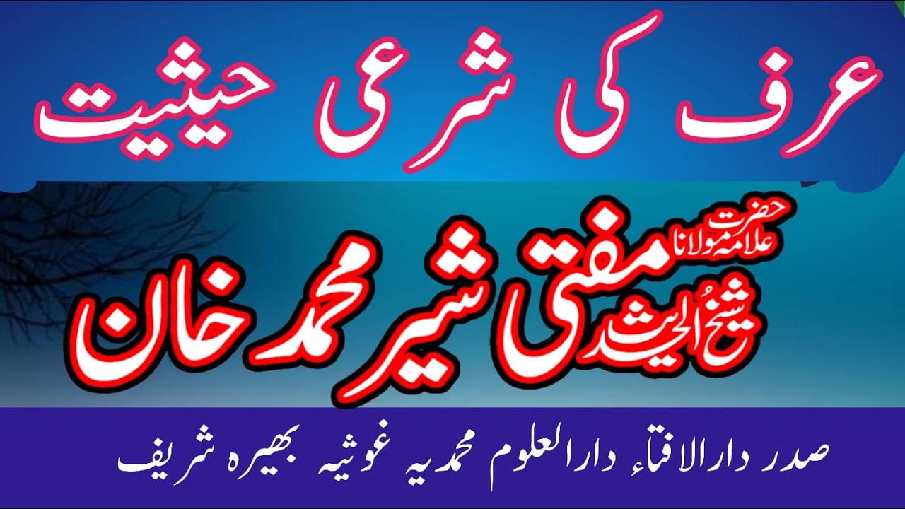 Uraf | mufti sher muhammad khan | عرف | Uraf ki aqsam | عرف کی اقسام | Uraf kahan tak moasar hy |