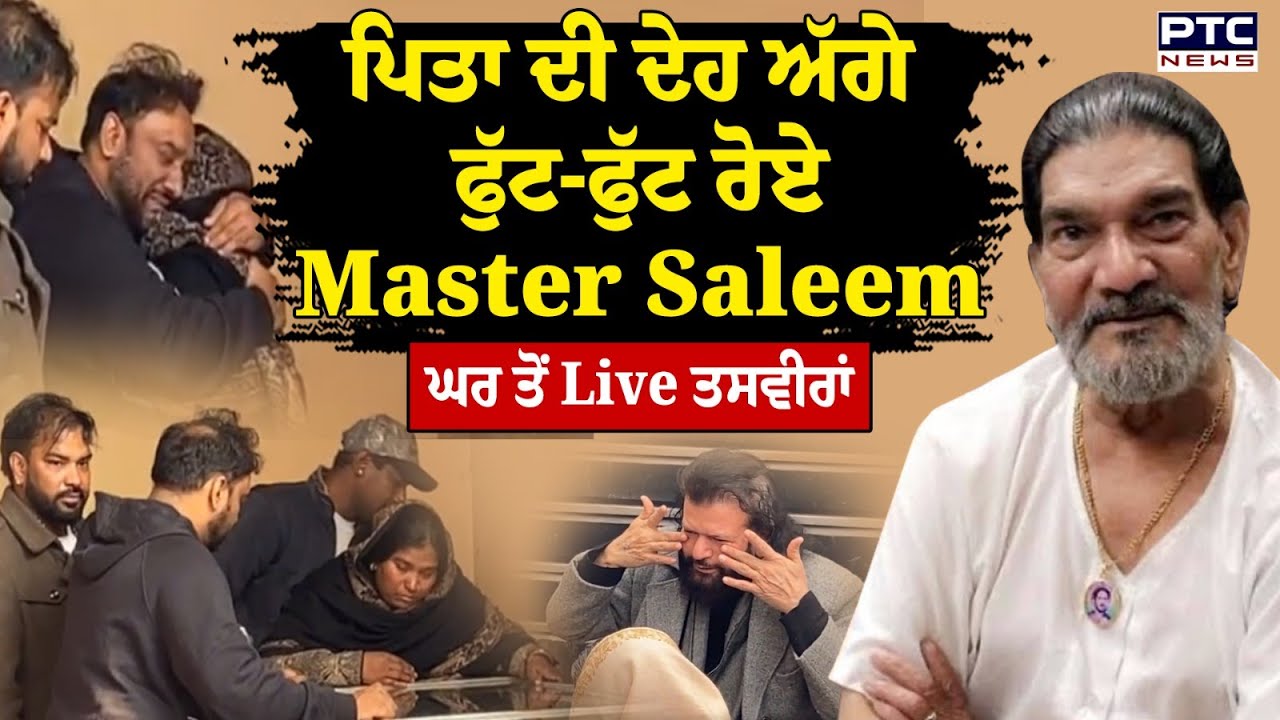 Puran Shah Koti : ਪਿਤਾ ਦੀ ਦੇਹ ਅੱਗੇ ਫੁੱਟ-ਫੁੱਟ ਰੋਏ Master Saleem | Hans Raj Hans | Punjab News