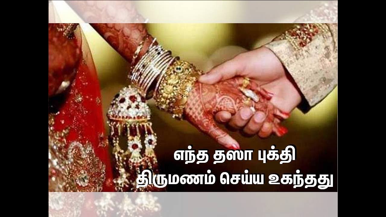 எந்த  தஸா,புக்தி  திருமணம் செய்ய உகந்தது?