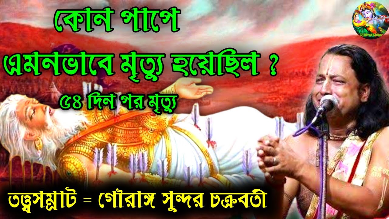 কোন পাপে এমনভাবে মৃত্যু হয়েছিল ? || ৫৪ দিন পর মৃত্যু || গৌরাঙ্গ সুন্দর চক্রবর্তী কীর্তন তত্ত্বকথা