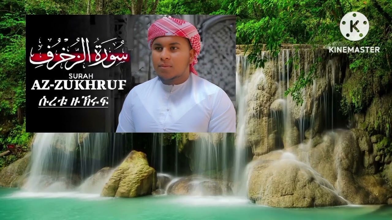 ሱረቱል ዙኸሩፍ ቃሪ ተውፊቅ አል ሀበሺ Suratul Az_zukhruf Qari Tawufiq Al habashi