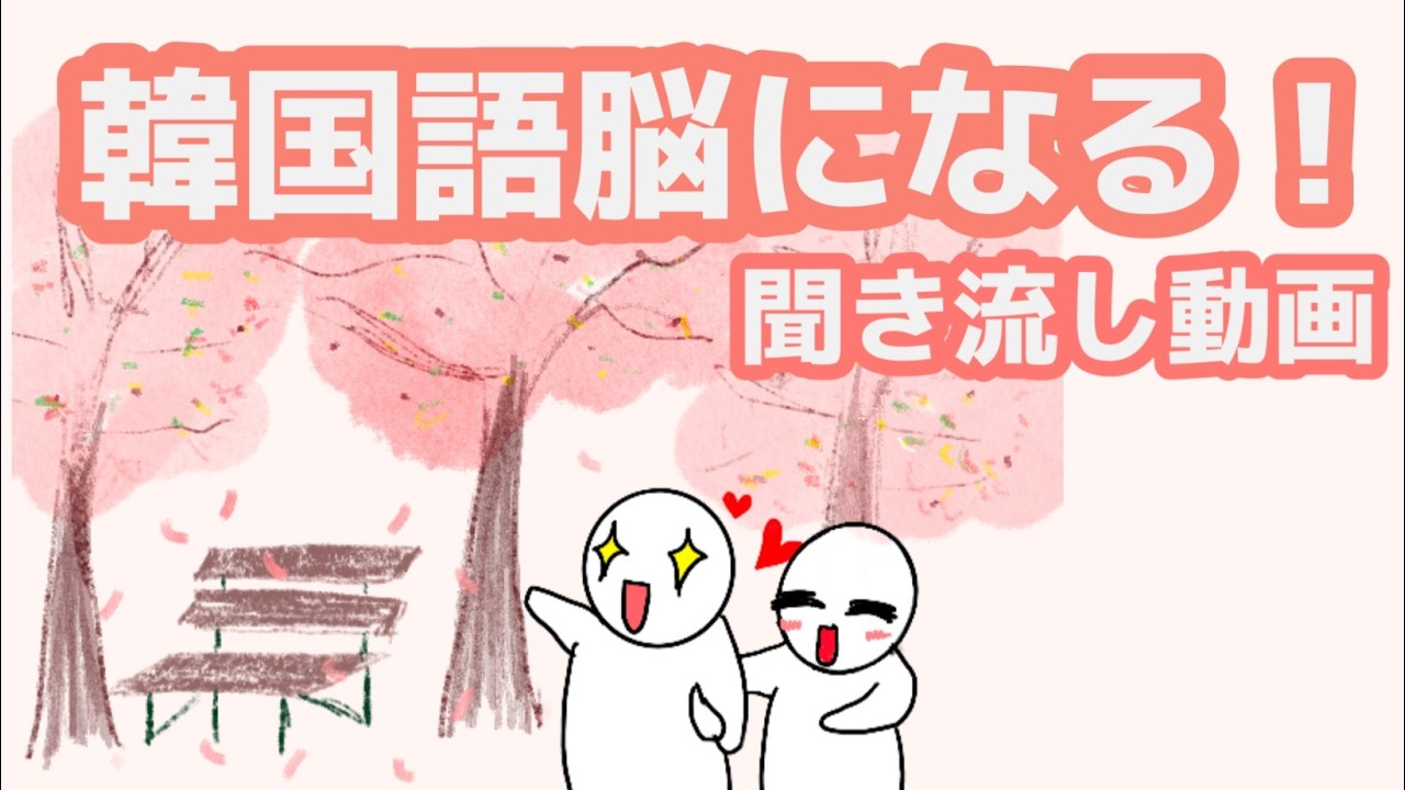【韓国語】韓国語脳になる聞き流し動画 121