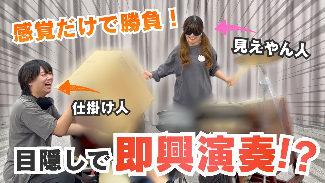 【目隠し和太鼓バトル】音と感覚だけで勝負したら想像以上に難しい！