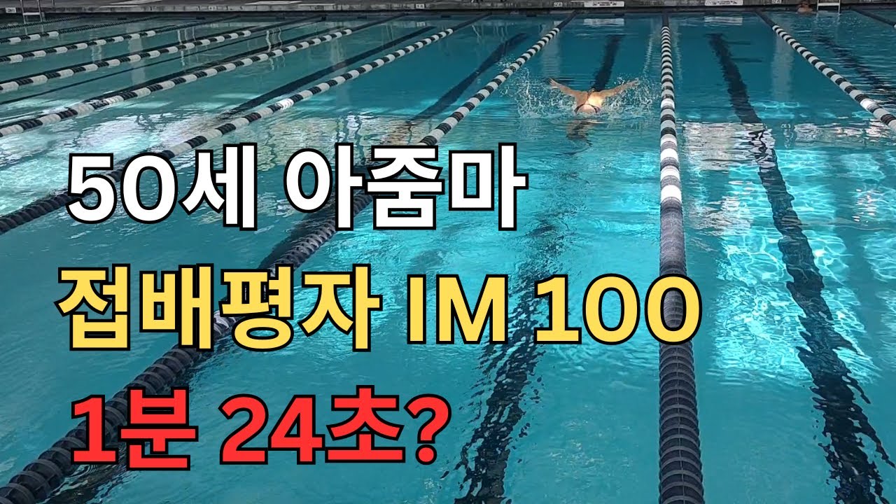 50세 아줌마 접배평자 IM 100 #수영