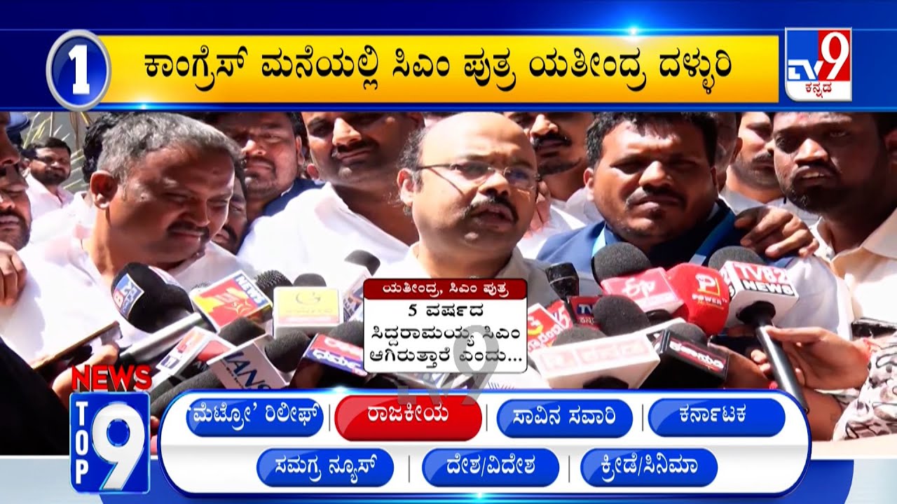 News Top 9: 'ರಾಜಕೀಯ' Top Stories Of The Day (09-02-2026)